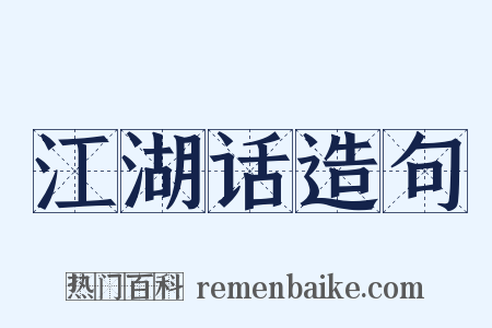 江湖话造句是什么意思的图片